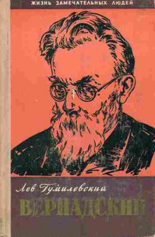 Книга Лев Гумилевский Вернадский 15-1 Баград.рф